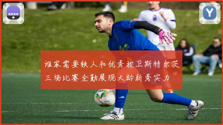 谁家需要铁人和优秀控卫斯特尔茨三场比赛全勤展现大龄新秀实力