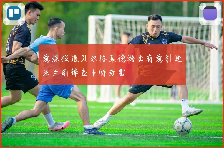 意媒报道贝尔格莱德游击有意引进米兰前锋查卡特劳雷