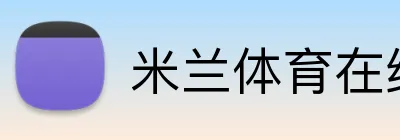 米兰体育在线登录官网 Logo